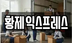 인천 옹진군 이사,용달이사,포장이사,원룸이사,보관이사