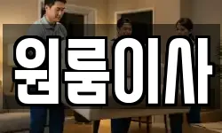 원룸이사