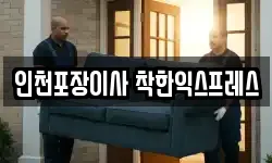 인천포장이사 착한익스프레스