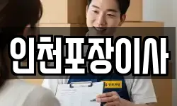 인천포장이사