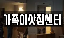 가족이삿짐센터
