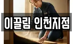 이끌림 인천지점