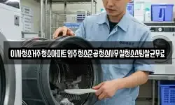 이사청소거주청소아파트입주청소준공청소사무실청소스팀살균무료