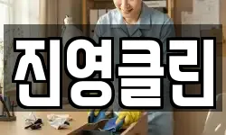 진영클린