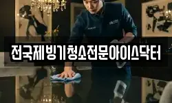인천 중구 관동1가 청소,입주청소,사무실청소,에어컨청소