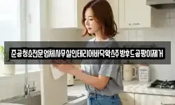 준공청소전문업체사무실인테리어바닥왁스주방후드곰팡이제거
