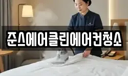준스에어클린에어컨청소