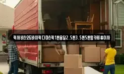 퀵서비스오토바이퀵다마스퀵1톤용달2.5톤3.5톤5톤윙카원룸이사