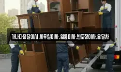 가나다용달이사.사무실이사.원룸이사.반포장이사.용달차