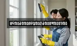 인천 중구 관동2가 청소,입주청소,사무실청소,에어컨청소