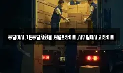 용달이사,1톤용달차화물,원룸포장이사,사무실이사,지방이사