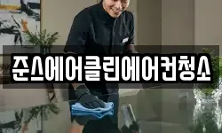 준스에어클린에어컨청소