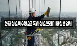 화재청소특수청소고독사청소쓰레기집청소업체