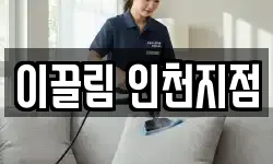 이끌림 인천지점