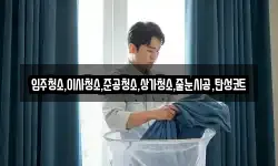입주청소,이사청소,준공청소,상가청소,줄눈시공,탄성코트