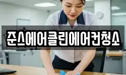 준스에어클린에어컨청소