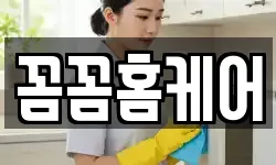 꼼꼼홈케어