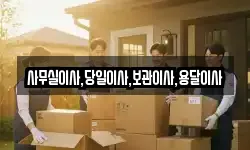 사무실이사,당일이사,보관이사,용달이사