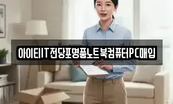 아이티IT전당포명품노트북컴퓨터PC매입