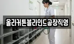 올라커튼블라인드공장직영
