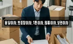 용달이사,반포장이사,1톤이사,원룸이사,보관이사