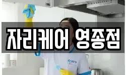 인천 중구 남북동 청소,입주청소,사무실청소,에어컨청소