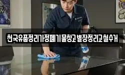 천국유품정리가정폐기물창고별장정리고철수거