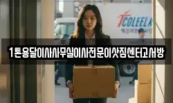 1톤용달이사사무실이사전문이삿짐센터고서방