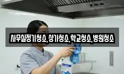 사무실정기청소,상가청소,학교청소,병원청소