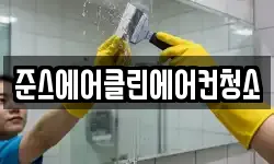 준스에어클린에어컨청소