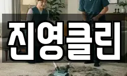 진영클린