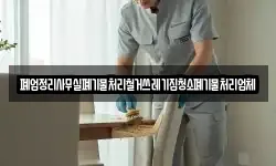 폐업정리사무실폐기물처리철거쓰레기집청소폐기물처리업체