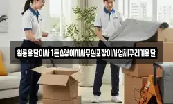 원룸용달이사1톤소형이사사무실포장이사업체꾸러기용달