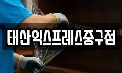 태산익스프레스중구점