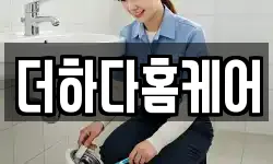 더하다홈케어