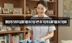 폐업정리사무실폐기물처리철거쓰레기집청소폐기물처리업체