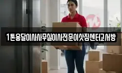 1톤용달이사사무실이사전문이삿짐센터고서방