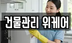 건물관리 위케어