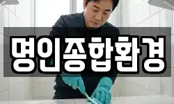 명인종합환경