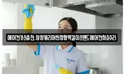 에어컨가스충전.삼성캐리어천정형벽걸이스탠드에어컨청소수리
