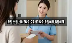 용달,화물,바이크탁송,오토바이탁송,용달이사,원룸이사
