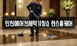 인천에어컨세탁기청소 한스홈케어