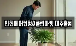 인천에어컨청소클린마켓 미추홀점