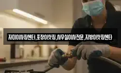 자미이사짐센터,포장이삿짐,사무실이사전문,지방이삿짐센타