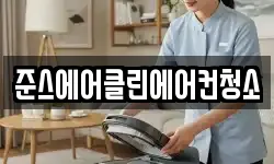 준스에어클린에어컨청소