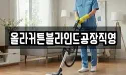 올라커튼블라인드공장직영