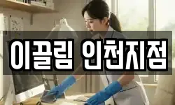 이끌림 인천지점