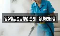 입주청소,준공청소,쓰레기집,하얀세상