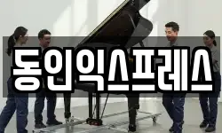 동인익스프레스