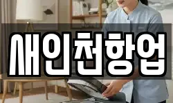 새인천항업
